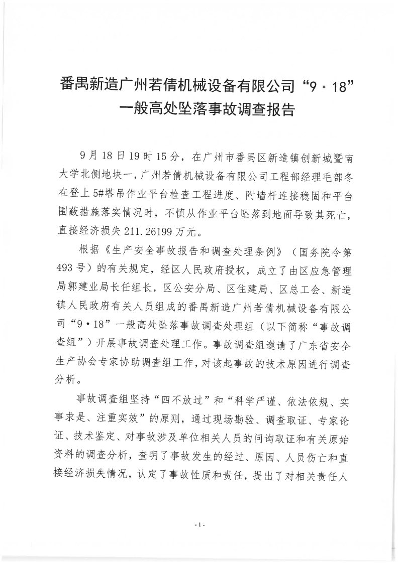 番禺新造廣州若倩機械設(shè)備有限公司“9&middot;18”一般高處墜落事故調(diào)查報告（上網(wǎng)）_Page1.jpg