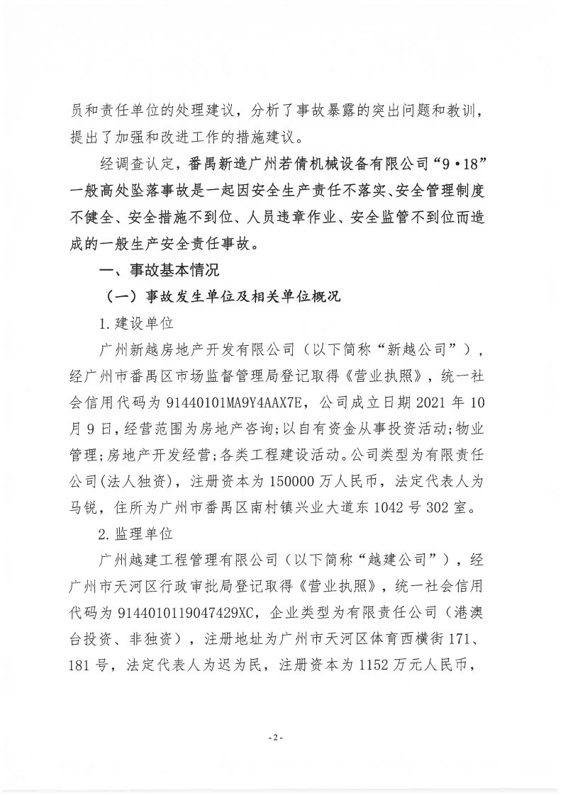 番禺新造廣州若倩機(jī)械設(shè)備有限公司“9&middot;18”一般高處墜落事故調(diào)查報(bào)告（上網(wǎng)）_Page2.jpg