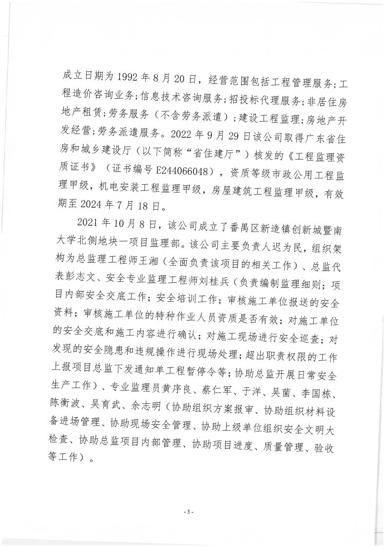 番禺新造廣州若倩機械設(shè)備有限公司“9&middot;18”一般高處墜落事故調(diào)查報告（上網(wǎng)）_Page3.jpg