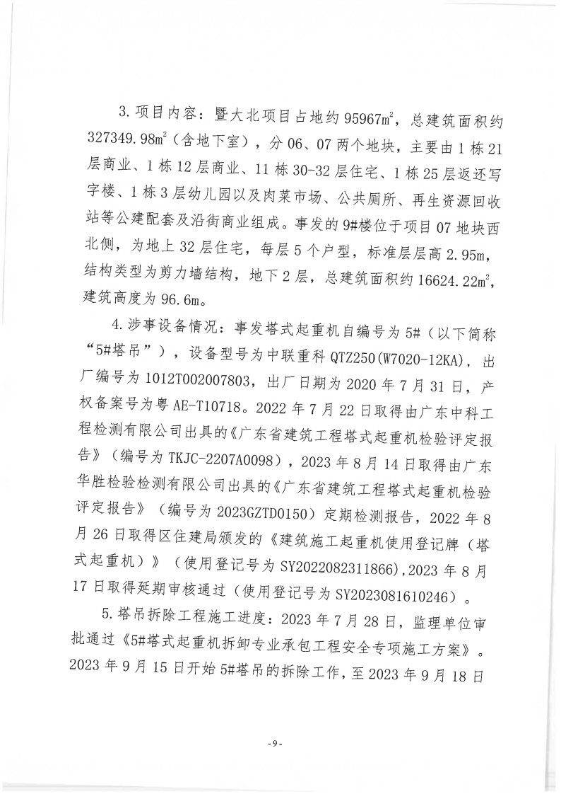 番禺新造廣州若倩機(jī)械設(shè)備有限公司“9&middot;18”一般高處墜落事故調(diào)查報(bào)告（上網(wǎng)）_Page9.jpg