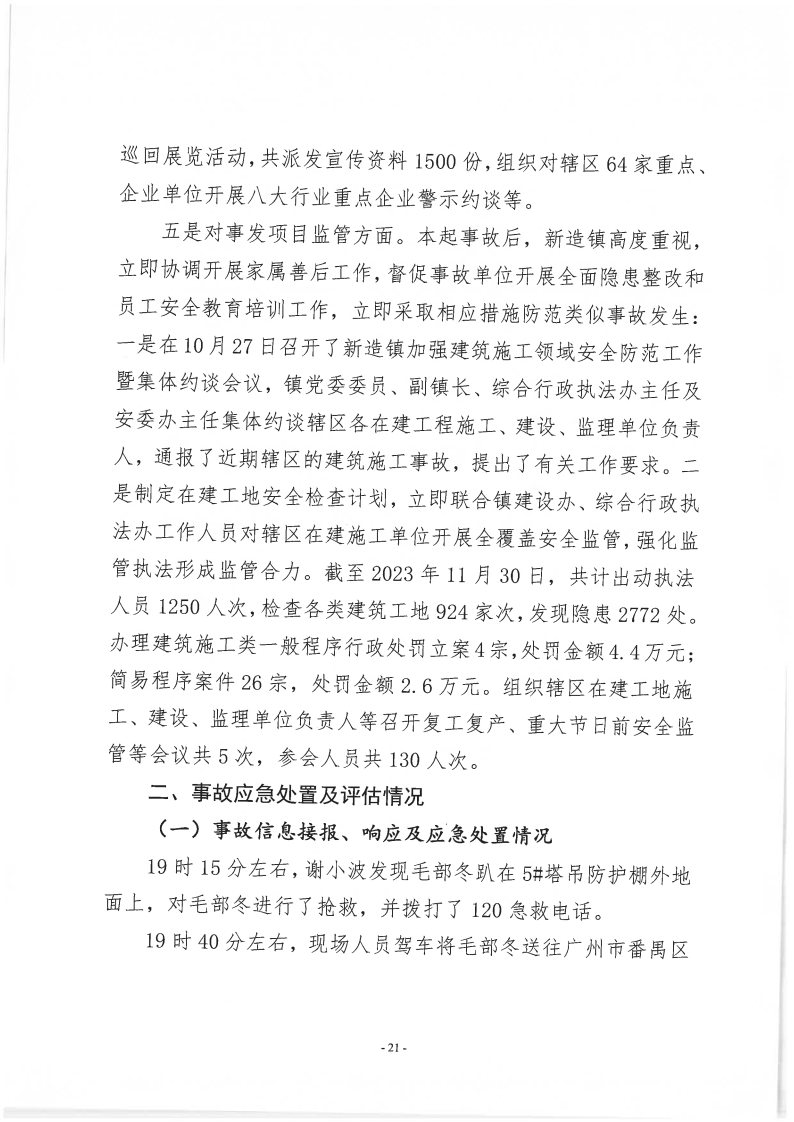 番禺新造廣州若倩機(jī)械設(shè)備有限公司“9&middot;18”一般高處墜落事故調(diào)查報(bào)告（上網(wǎng)）_Page21.jpg