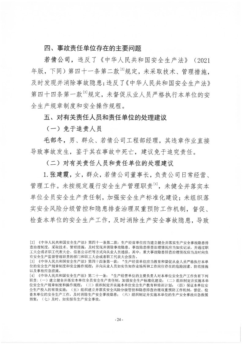 番禺新造廣州若倩機械設(shè)備有限公司“9&middot;18”一般高處墜落事故調(diào)查報告（上網(wǎng)）_Page24.jpg