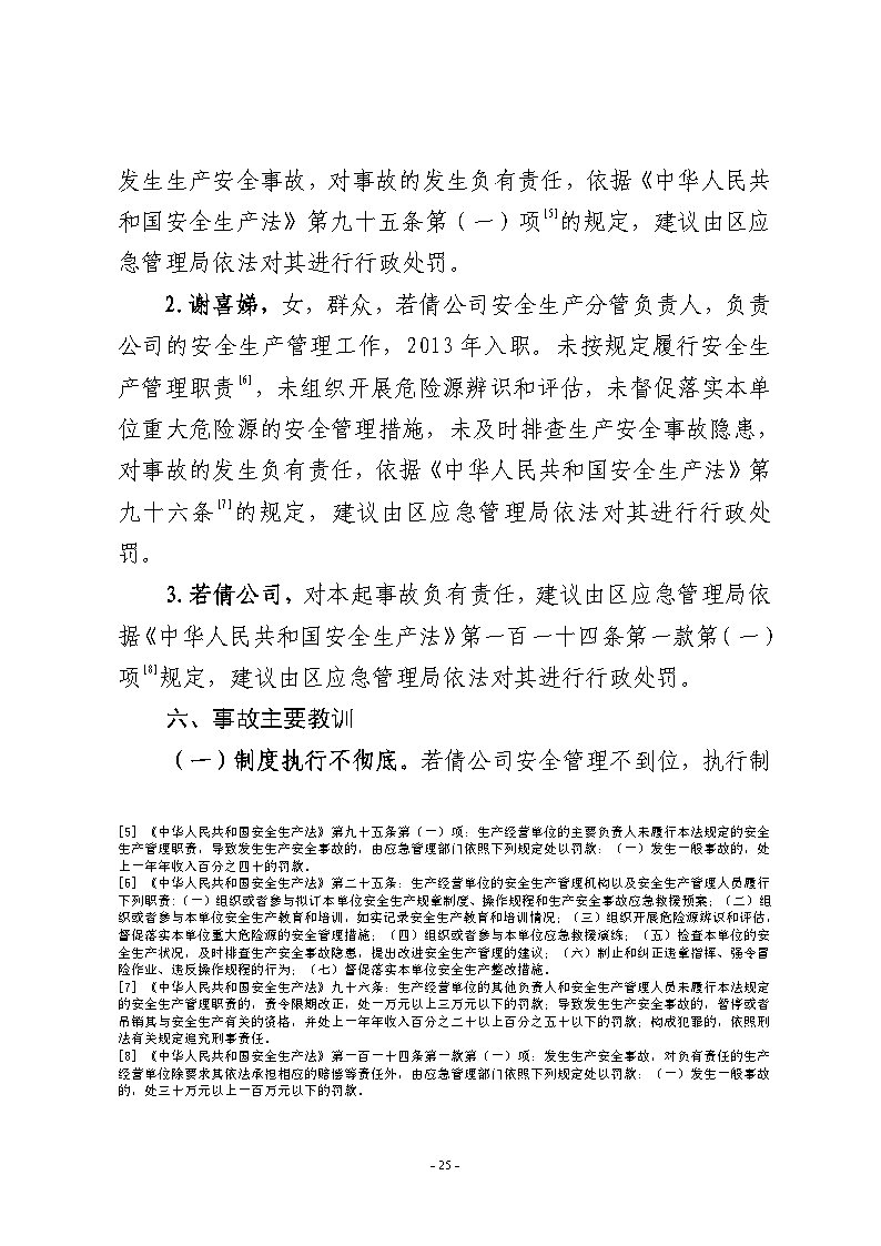 25番禺新造廣州若倩機械設(shè)備有限公司“9&middot;18”一般高處墜落事故調(diào)查報告（上網(wǎng)）.jpg