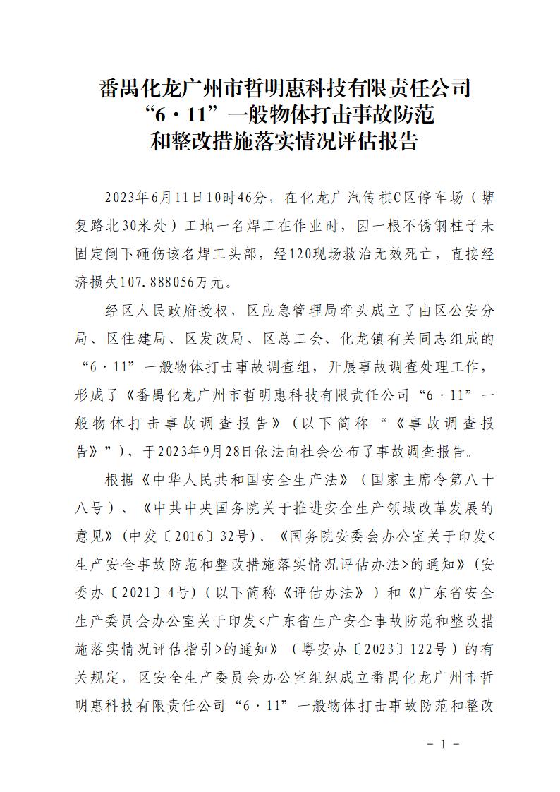 番禺化龍廣州市哲明惠科技有限責任公司“6&middot;11”一般物體打擊事故防范和整改措施落實情況評估報告_01.jpg