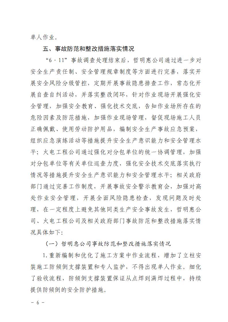 番禺化龍廣州市哲明惠科技有限責任公司“6&middot;11”一般物體打擊事故防范和整改措施落實情況評估報告_06.jpg