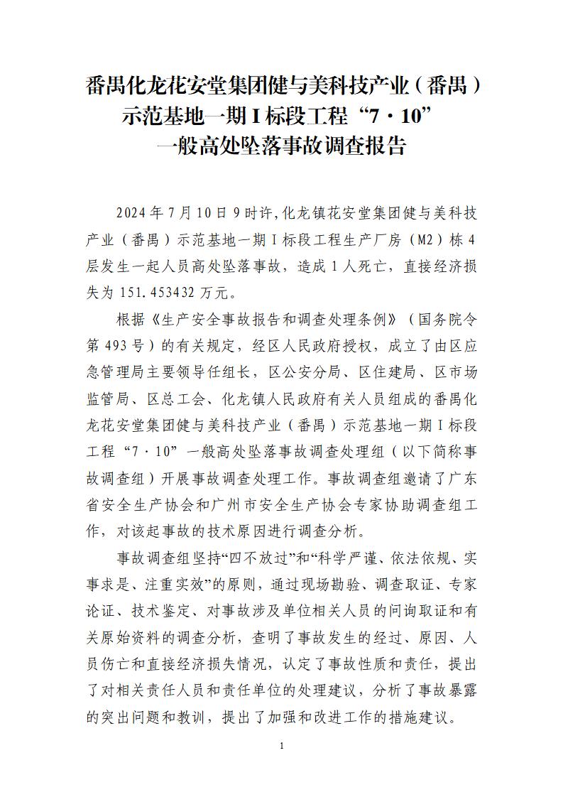番禺化龍花安堂集團(tuán)健與美科技產(chǎn)業(yè)（番禺）示范基地一期Ⅰ標(biāo)段工程“7&middot;10”一般高處墜落事故調(diào)查報(bào)告 （企業(yè)版）_01.jpg