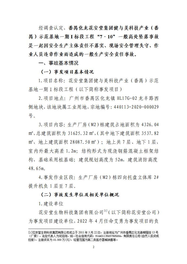 番禺化龍花安堂集團健與美科技產(chǎn)業(yè)（番禺）示范基地一期Ⅰ標(biāo)段工程“7&middot;10”一般高處墜落事故調(diào)查報告 （企業(yè)版）_02.jpg