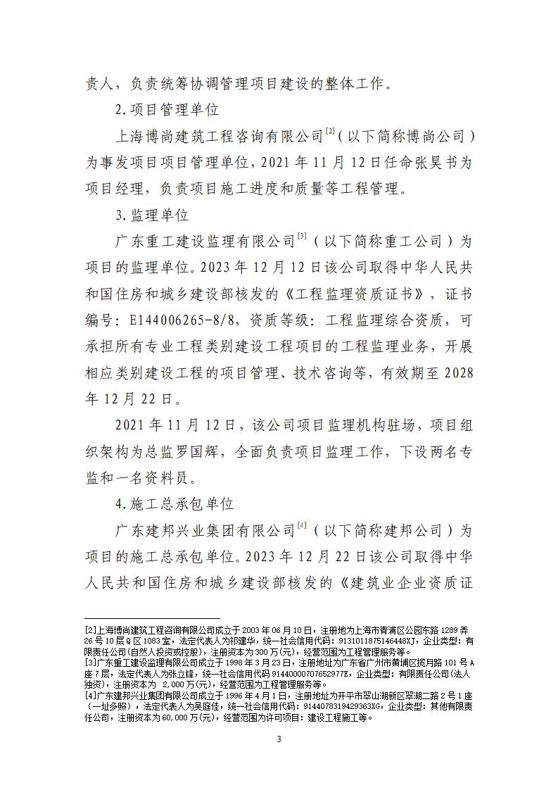 番禺化龍花安堂集團健與美科技產(chǎn)業(yè)（番禺）示范基地一期Ⅰ標(biāo)段工程“7&middot;10”一般高處墜落事故調(diào)查報告 （企業(yè)版）_03.jpg