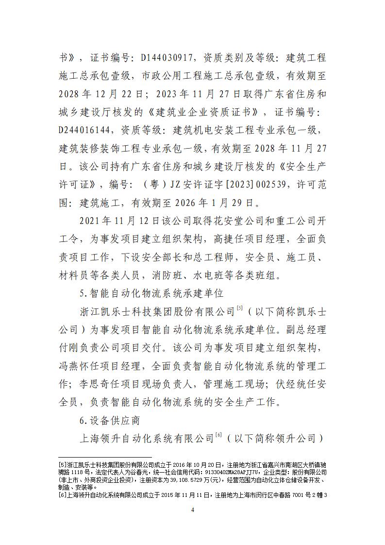 番禺化龍花安堂集團健與美科技產(chǎn)業(yè)（番禺）示范基地一期Ⅰ標(biāo)段工程“7&middot;10”一般高處墜落事故調(diào)查報告 （企業(yè)版）_04.jpg