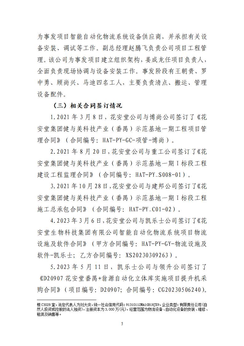 番禺化龍花安堂集團健與美科技產(chǎn)業(yè)（番禺）示范基地一期Ⅰ標(biāo)段工程“7&middot;10”一般高處墜落事故調(diào)查報告 （企業(yè)版）_05.jpg