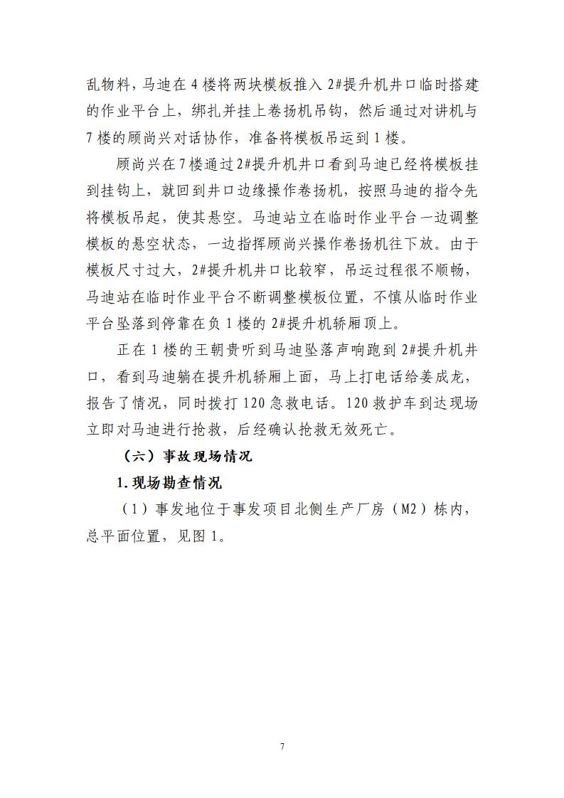 番禺化龍花安堂集團(tuán)健與美科技產(chǎn)業(yè)（番禺）示范基地一期Ⅰ標(biāo)段工程“7&middot;10”一般高處墜落事故調(diào)查報(bào)告 （企業(yè)版）_07.jpg