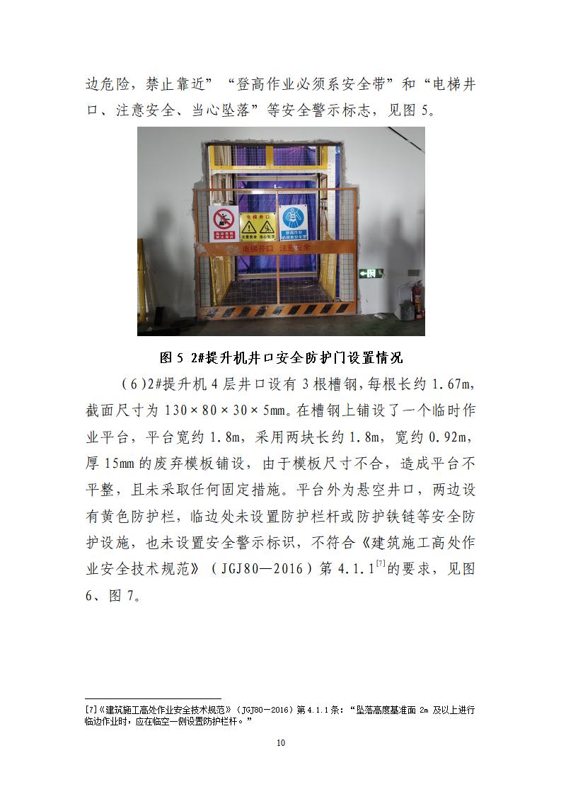 番禺化龍花安堂集團健與美科技產(chǎn)業(yè)（番禺）示范基地一期Ⅰ標(biāo)段工程“7&middot;10”一般高處墜落事故調(diào)查報告 （企業(yè)版）_10.jpg