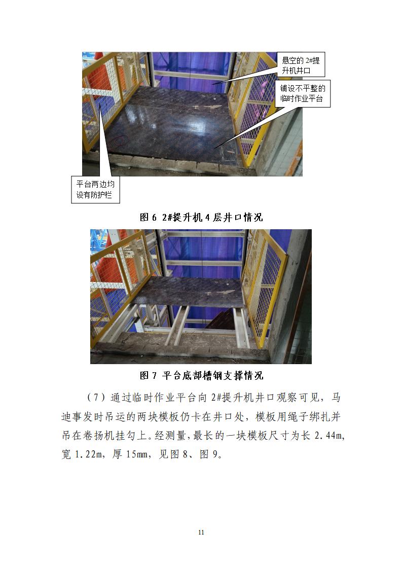 番禺化龍花安堂集團健與美科技產(chǎn)業(yè)（番禺）示范基地一期Ⅰ標(biāo)段工程“7&middot;10”一般高處墜落事故調(diào)查報告 （企業(yè)版）_11.jpg