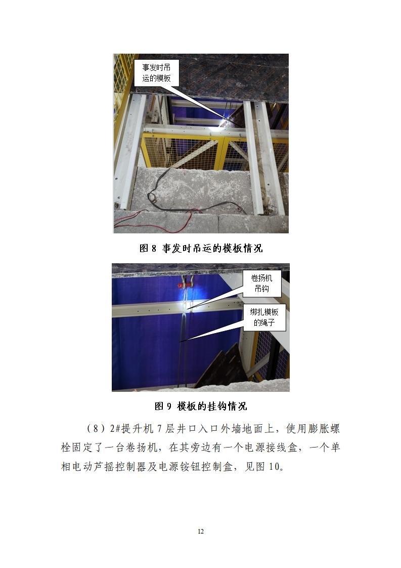 番禺化龍花安堂集團健與美科技產(chǎn)業(yè)（番禺）示范基地一期Ⅰ標(biāo)段工程“7&middot;10”一般高處墜落事故調(diào)查報告 （企業(yè)版）_12.jpg