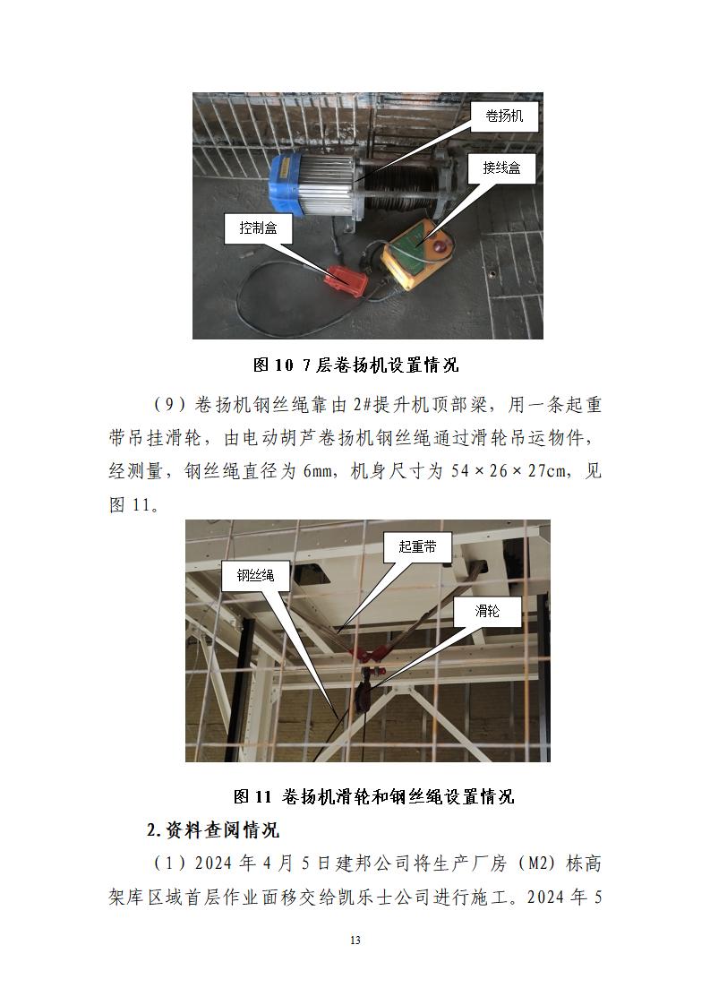 番禺化龍花安堂集團健與美科技產(chǎn)業(yè)（番禺）示范基地一期Ⅰ標(biāo)段工程“7&middot;10”一般高處墜落事故調(diào)查報告 （企業(yè)版）_13.jpg