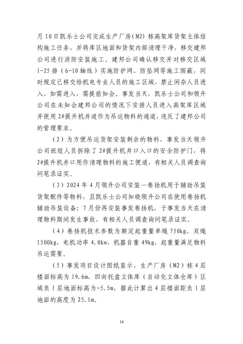 番禺化龍花安堂集團健與美科技產(chǎn)業(yè)（番禺）示范基地一期Ⅰ標(biāo)段工程“7&middot;10”一般高處墜落事故調(diào)查報告 （企業(yè)版）_14.jpg