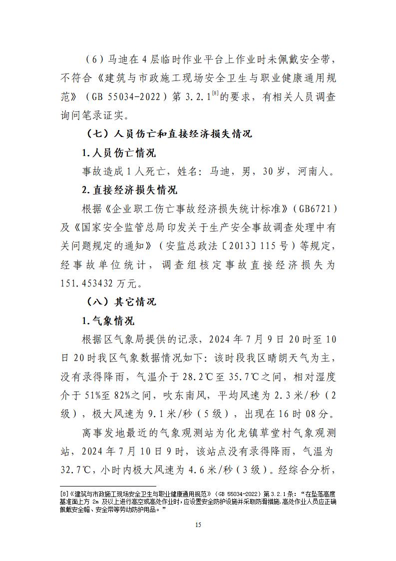 番禺化龍花安堂集團(tuán)健與美科技產(chǎn)業(yè)（番禺）示范基地一期Ⅰ標(biāo)段工程“7&middot;10”一般高處墜落事故調(diào)查報(bào)告 （企業(yè)版）_15.jpg