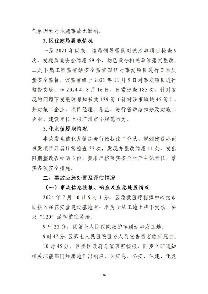 番禺化龍花安堂集團健與美科技產(chǎn)業(yè)（番禺）示范基地一期Ⅰ標(biāo)段工程“7&middot;10”一般高處墜落事故調(diào)查報告 （企業(yè)版）_16.jpg