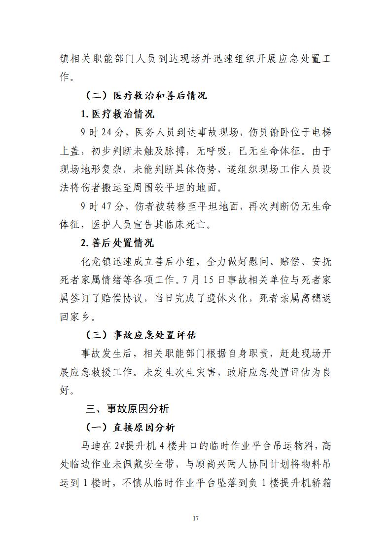 番禺化龍花安堂集團(tuán)健與美科技產(chǎn)業(yè)（番禺）示范基地一期Ⅰ標(biāo)段工程“7&middot;10”一般高處墜落事故調(diào)查報(bào)告 （企業(yè)版）_17.jpg