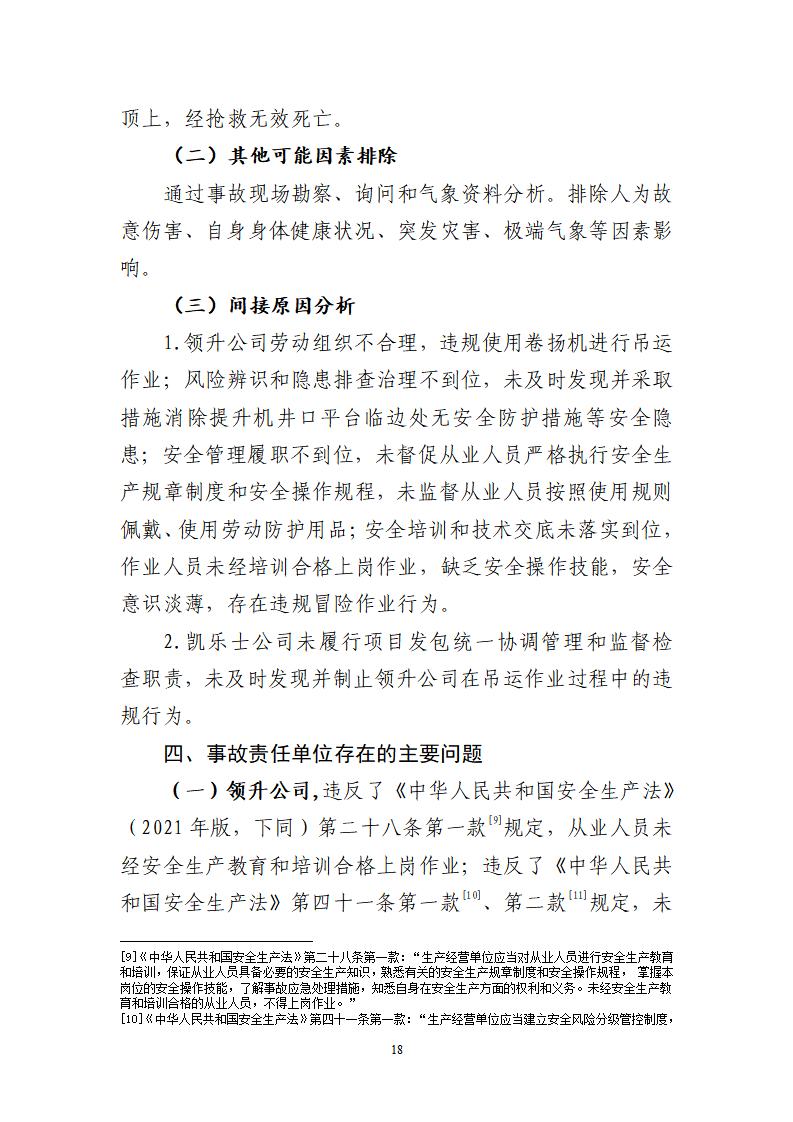 番禺化龍花安堂集團健與美科技產(chǎn)業(yè)（番禺）示范基地一期Ⅰ標(biāo)段工程“7&middot;10”一般高處墜落事故調(diào)查報告 （企業(yè)版）_18.jpg