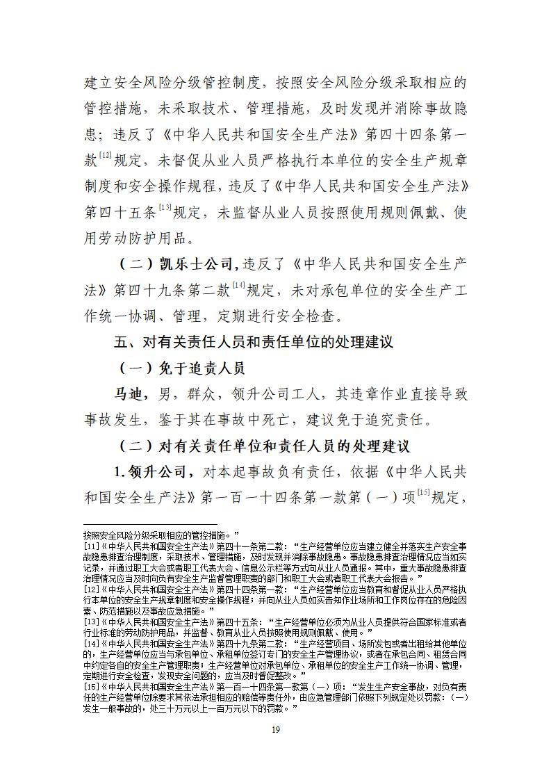 番禺化龍花安堂集團健與美科技產(chǎn)業(yè)（番禺）示范基地一期Ⅰ標(biāo)段工程“7&middot;10”一般高處墜落事故調(diào)查報告 （企業(yè)版）_19.jpg