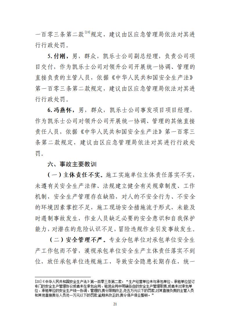 番禺化龍花安堂集團(tuán)健與美科技產(chǎn)業(yè)（番禺）示范基地一期Ⅰ標(biāo)段工程“7&middot;10”一般高處墜落事故調(diào)查報(bào)告 （企業(yè)版）_21.jpg