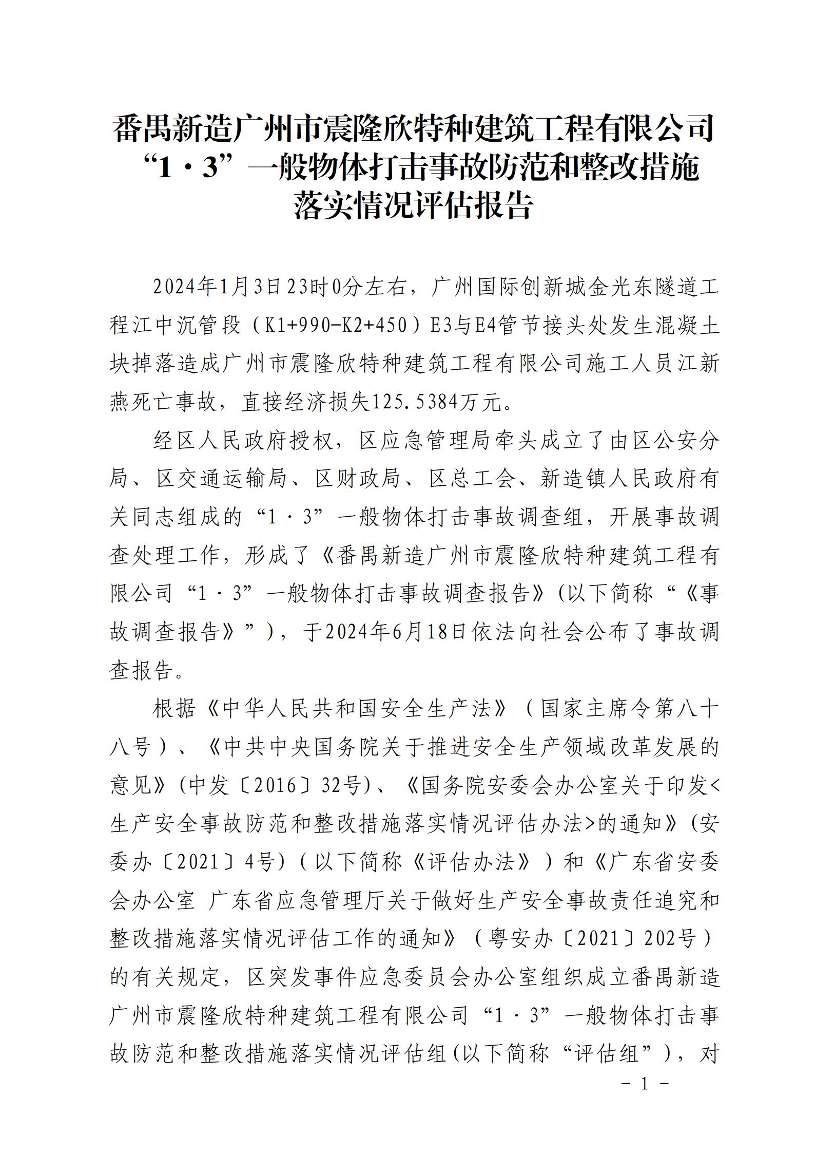 附件：番禺新造廣州市震隆欣特種建筑工程有限公司“1&middot;3”一般物體打擊事故防范和整改措施落實(shí)情況評估報告_01.jpg