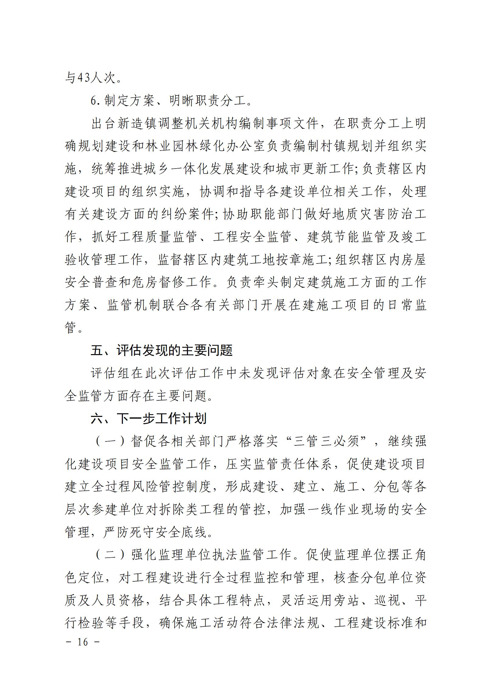 附件：番禺新造廣州市震隆欣特種建筑工程有限公司“1&middot;3”一般物體打擊事故防范和整改措施落實(shí)情況評估報告_16.jpg