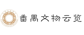 番禺文物云覽
