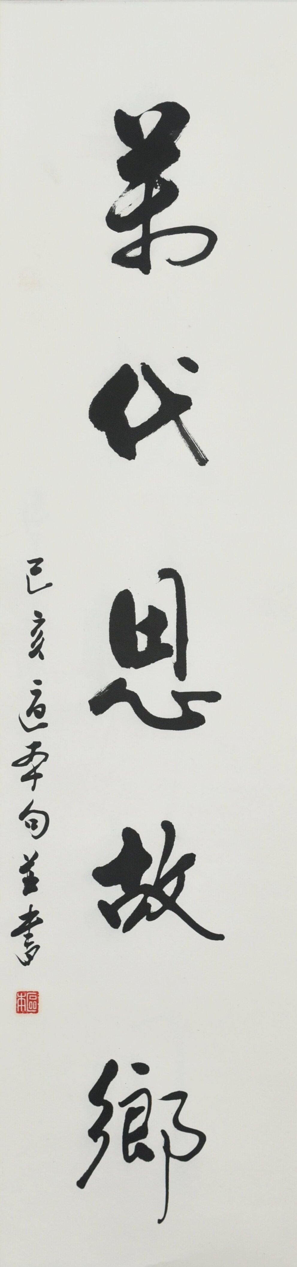 區(qū)本作品——萬代思故鄉(xiāng).jpg