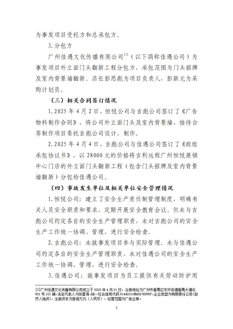 附件：番禺東環廣州佳遇文化傳播有限公司“4&middot;16”一般高處墜落事故調查報告_03.jpg