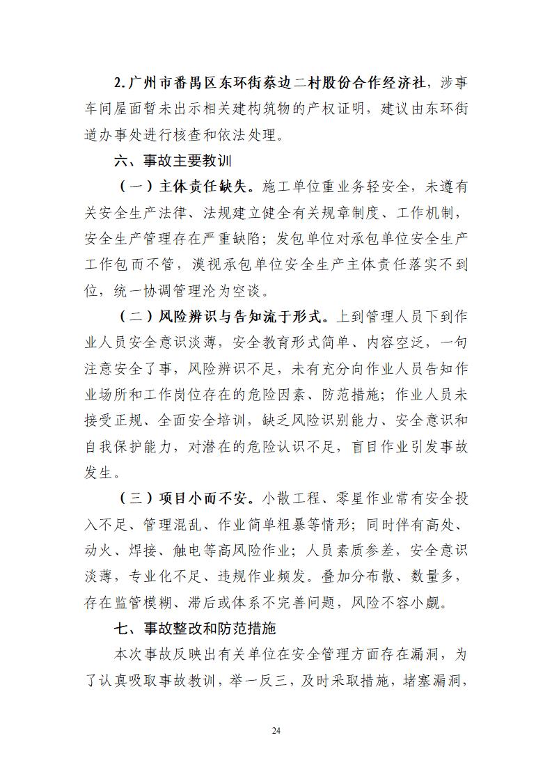 附件：番禺東環廣州佳遇文化傳播有限公司“4&middot;16”一般高處墜落事故調查報告_24.jpg