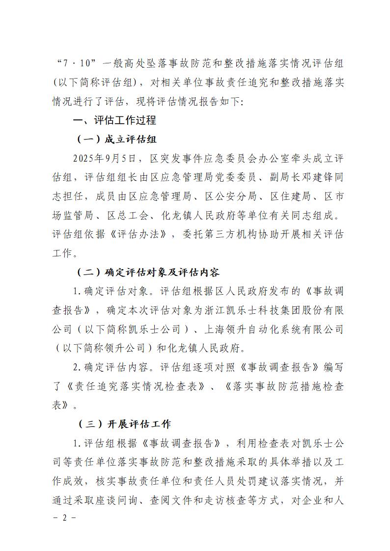 附件：番禺化龍花安堂集團健與美科技產業(yè)（番禺）示范基地一期Ⅰ標段工程“7&middot;10”一般高處墜落事故防范和整改措施落實情況評估報告_02.jpg