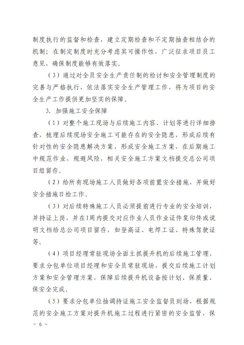附件：番禺化龍花安堂集團健與美科技產業(yè)（番禺）示范基地一期Ⅰ標段工程“7&middot;10”一般高處墜落事故防范和整改措施落實情況評估報告_06.jpg