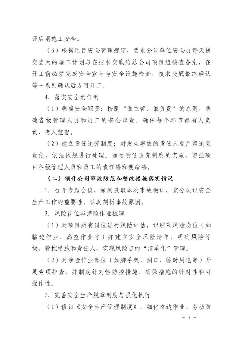 附件：番禺化龍花安堂集團(tuán)健與美科技產(chǎn)業(yè)（番禺）示范基地一期Ⅰ標(biāo)段工程“7&middot;10”一般高處墜落事故防范和整改措施落實(shí)情況評估報(bào)告_07.jpg